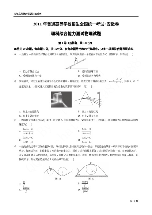 2011年普通高等学校招生全国统一考试·安徽卷理科综合物理试题(无答案)