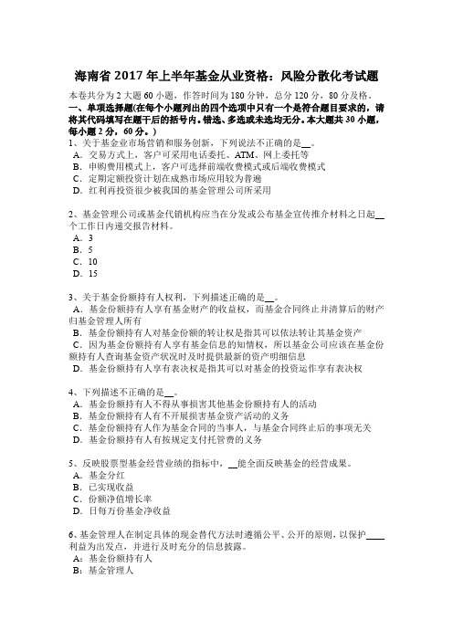 海南省2017年上半年基金从业资格：风险分散化考试题