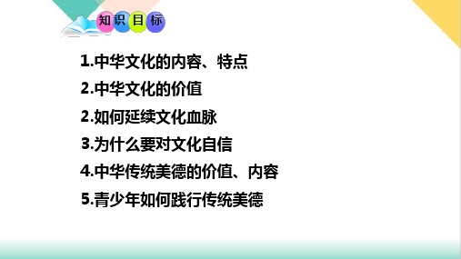 部编版课件_道德与法治九年级上册课件第五课第一框延续文化血脉