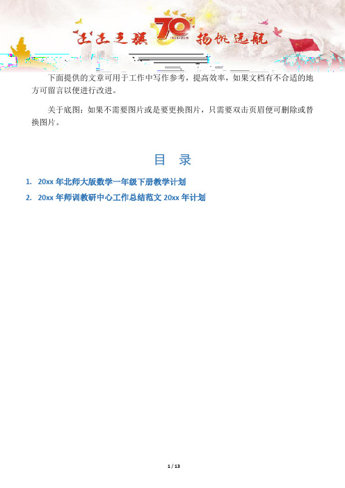 【教师工作计划2篇】北师大版数学一年级下册教学计划