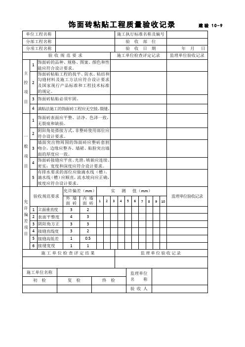 饰面砖粘贴工程质量验收记录