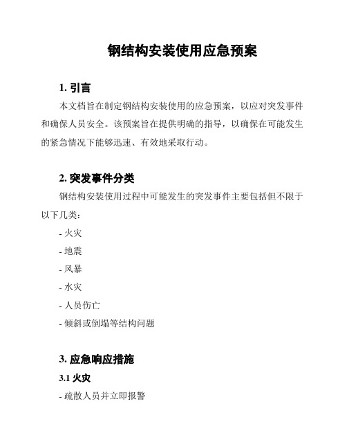 钢结构安装使用应急预案
