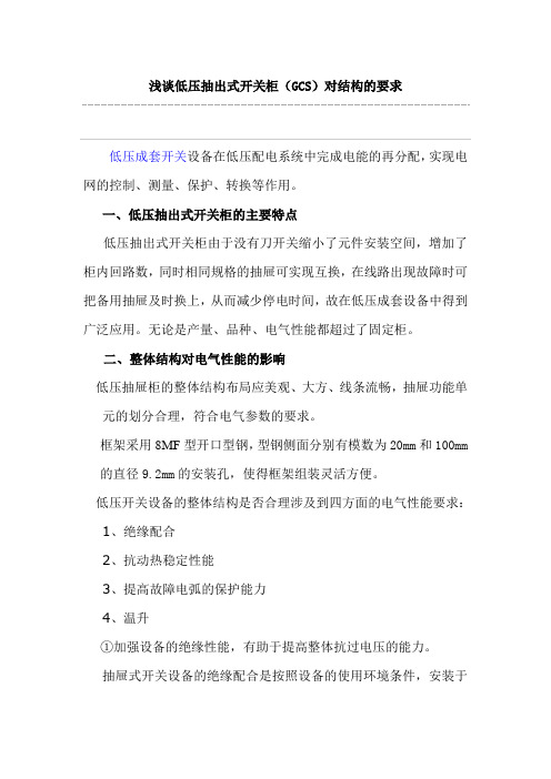 低压抽出式开关柜对结构的要求