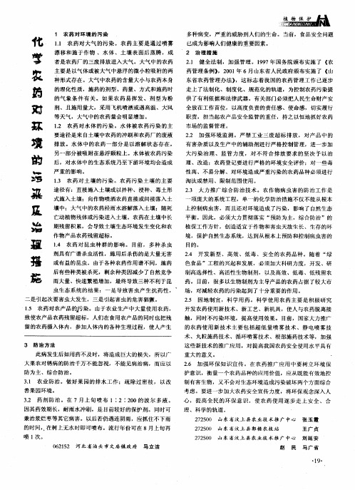 化学农药对环境的污染及治理措施