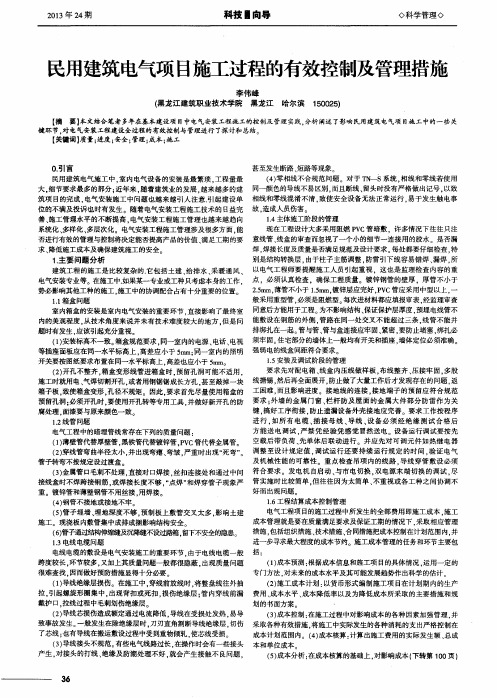 民用建筑电气项目施工过程的有效控制及管理措施