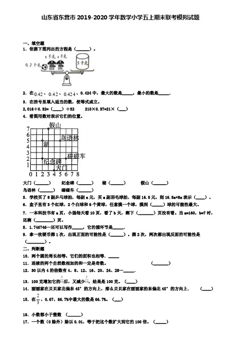 山东省东营市2019-2020学年数学小学五上期末联考模拟试题