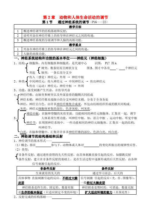 高中生物选修班《第2章第1节通过神经系统的调节》的教学案人教版必修3
