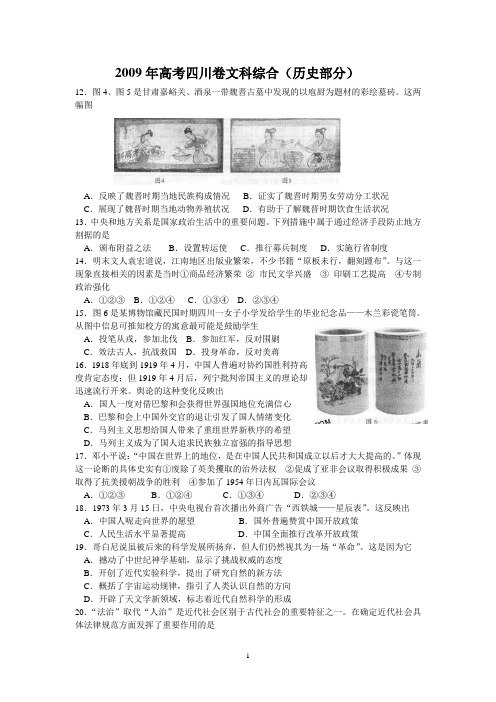 2009年高考四川卷文科综合(历史部分)