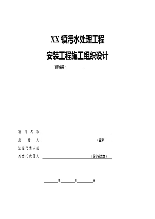 某镇污水处理工程安装工程施工组织设计方案
