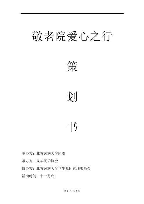 敬老院爱心之行策划书