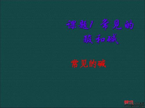 7.2常见的酸和碱(8)