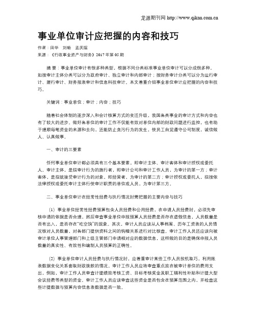事业单位审计应把握的内容和技巧
