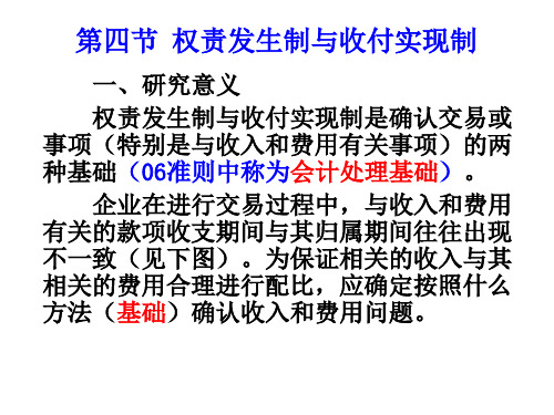 会计学04-3.4  收付实现制与权责发生制