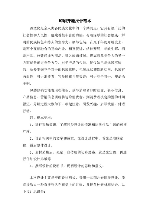 印刷开题报告范本2