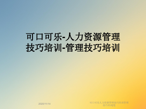 可口可乐人力资源管理技巧培训管理技巧培训[1]