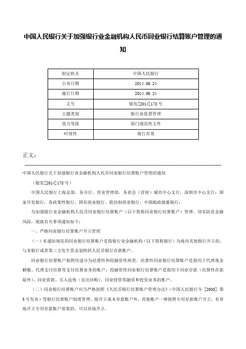 中国人民银行关于加强银行业金融机构人民币同业银行结算账户管理的通知-银发[2014]178号