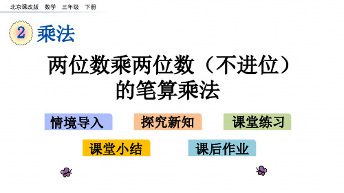 北京版二下数学课件 两位数乘两位数(不进位)的笔算乘法