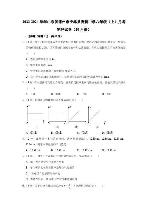 2023-2024学年山东省德州市宁津县育新中学八年级(上)月考物理试卷(10月份)(含解析)