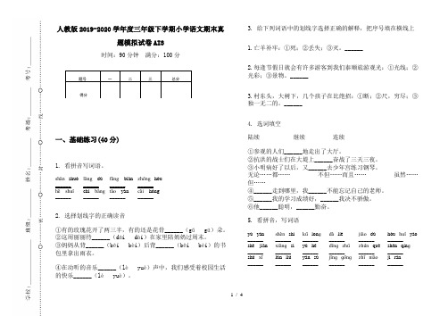 人教版2019-2020学年度三年级下学期小学语文期末真题模拟试卷AI3