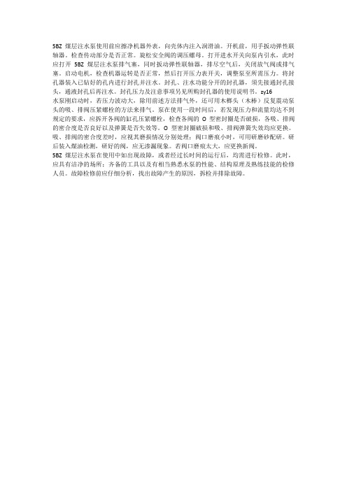 5BZ煤层注水泵使用方法和故障排除