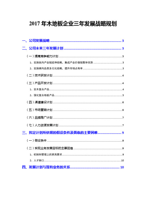 2017年木地板企业三年发展战略规划