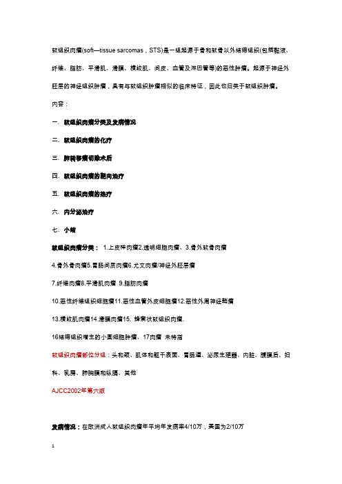 1210肉瘤讲课中文字