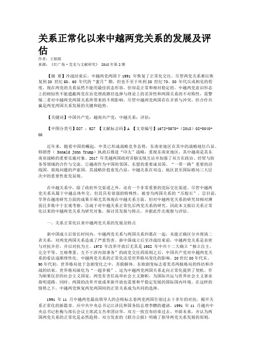 关系正常化以来中越两党关系的发展及评估  