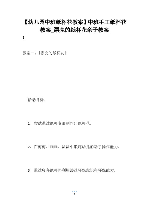 【幼儿园中班纸杯花教案】中班手工纸杯花教案_漂亮的纸杯花亲子教案