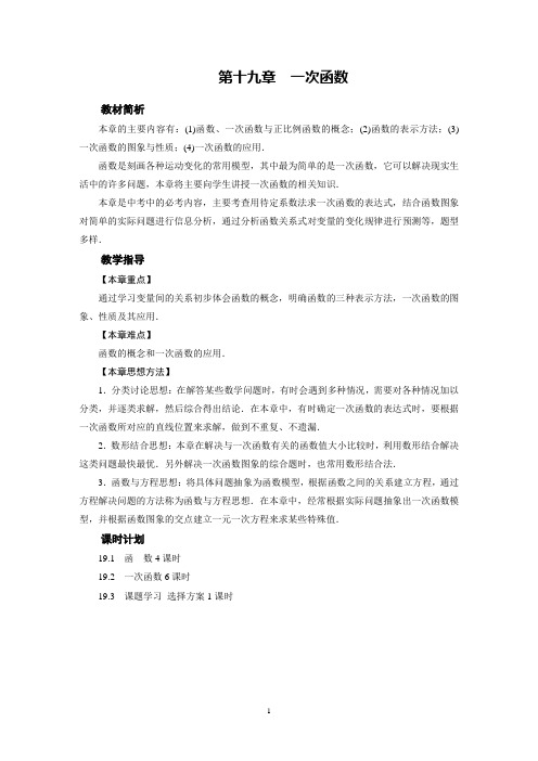 人教版初中数学八年级下册第十九章：一次函数(全章教案)