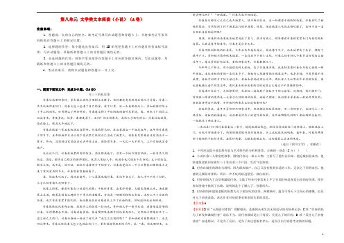 2019年高三语文一轮复习第八单元文学类文本阅读小说A卷含解析