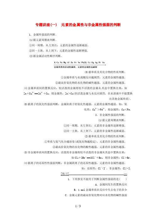高中化学专题讲座(一)元素的金属性与非金属性强弱的判断新人教版必修2