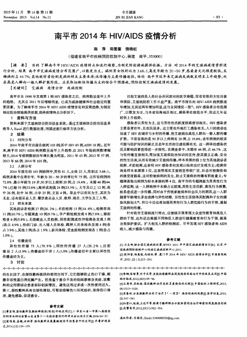 南平市2014年HIV／AIDS疫情分析