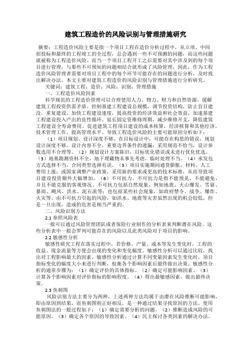 建筑工程造价的风险识别与管理措施研究