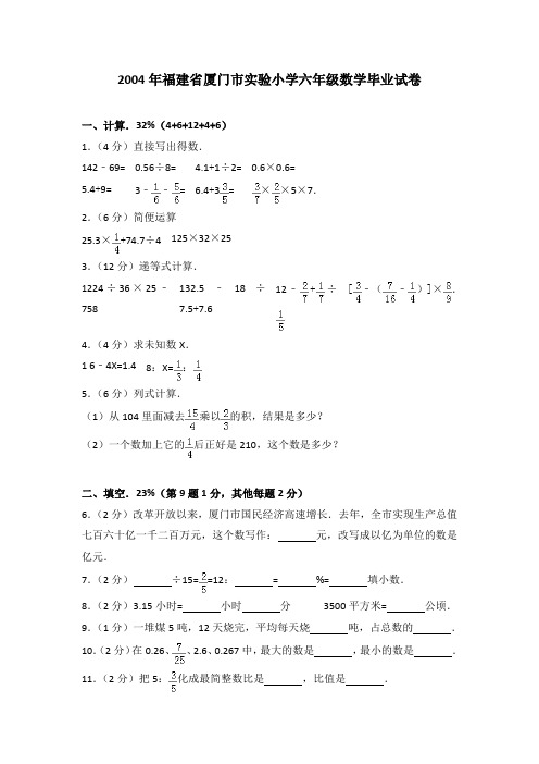 2004年福建省厦门市实验小学六年级数学毕业试卷(解析版)