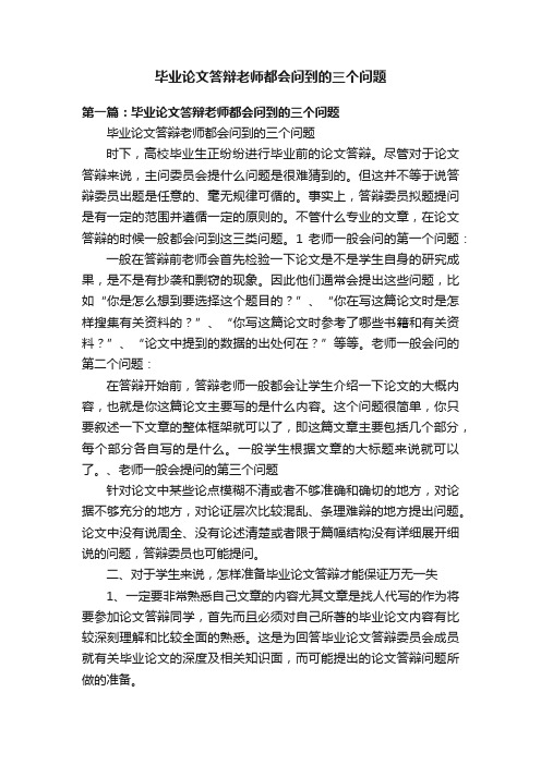 毕业论文答辩老师都会问到的三个问题