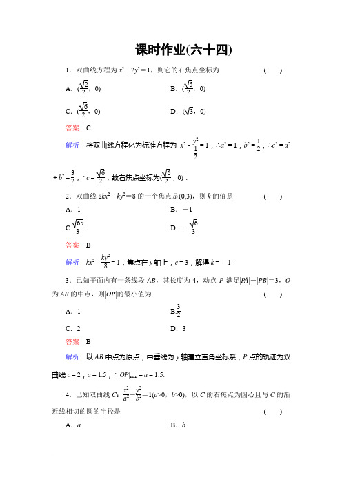 2014高考调研理科数学课时作业讲解_课时作业64