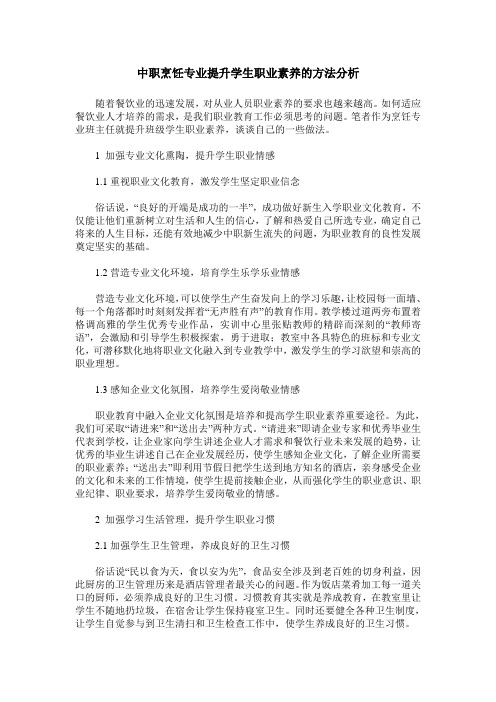中职烹饪专业提升学生职业素养的方法分析