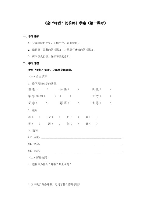 最新审定西师大版语文三年级上册《会呼吸的公路》精品学案第一课时