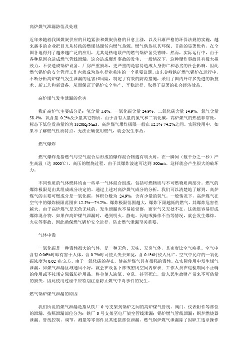 高炉煤气泄漏防范及处理