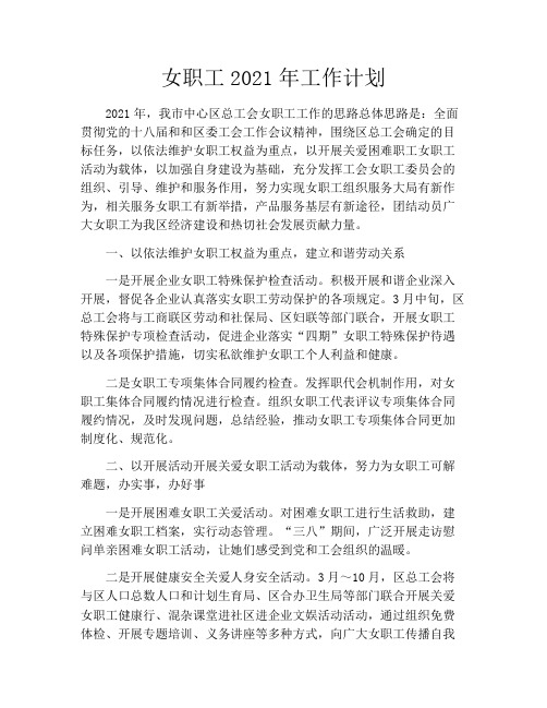 女职工2021年工作计划