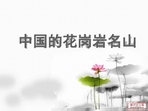 中国的花岗岩名山 精选文档
