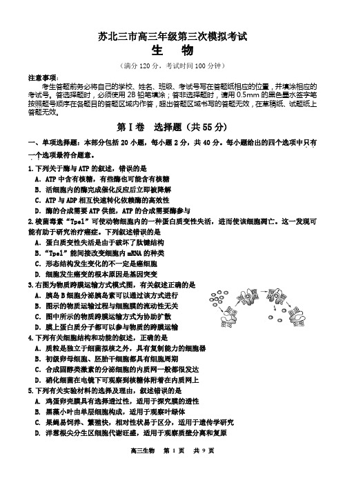 苏北三市高三年级第三次模拟考试生物试卷(含答案)分析