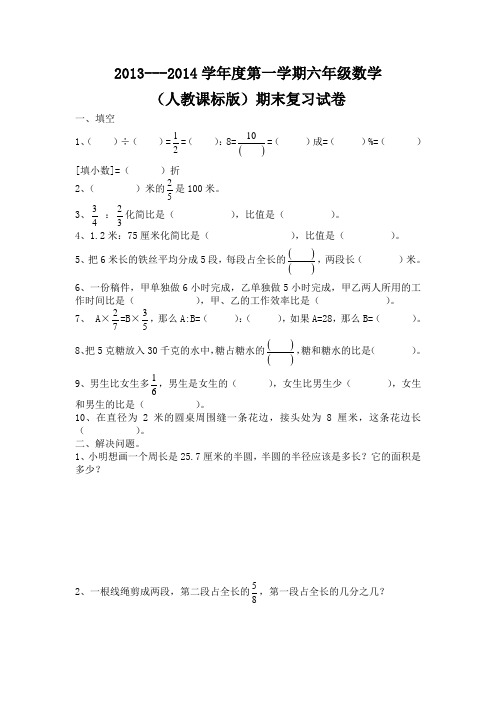 2013---2014学年度第一学期六年级数学(人教课标版)期末复习试卷