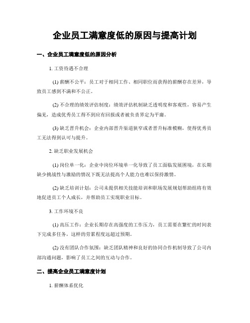 企业员工满意度低的原因与提高计划