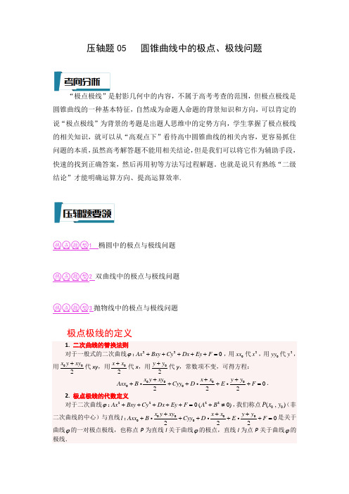 压轴题型05 圆锥曲线中的极点、极线问题(原卷版)-2023年高考数学压轴题专项训练