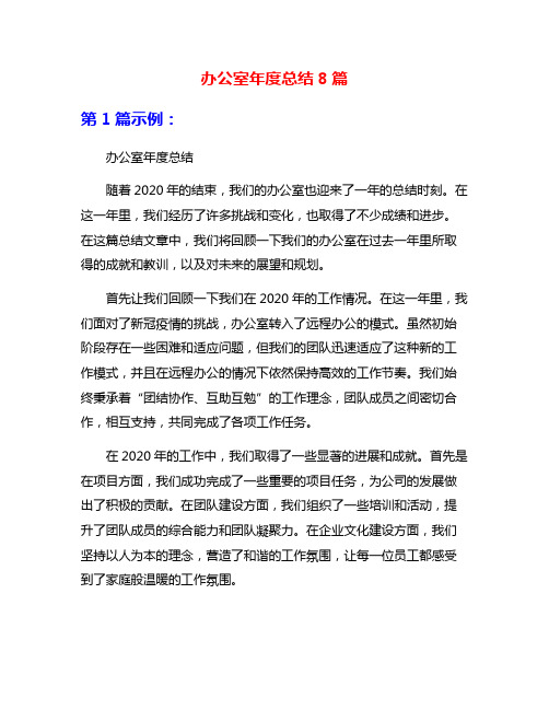 办公室年度总结8篇