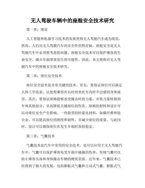 无人驾驶车辆中的座舱安全技术研究