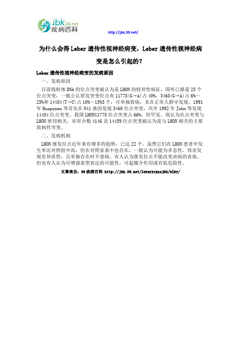 为什么会得Leber遗传性视神经病变,Leber遗传性视神经病变是怎么引起的？