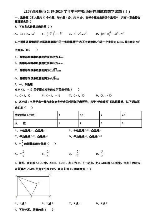 江苏省苏州市2019-2020学年中考中招适应性测试卷数学试题(4)含解析