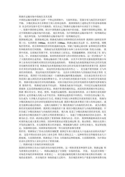 铁路在运输市场中的地位及其发展